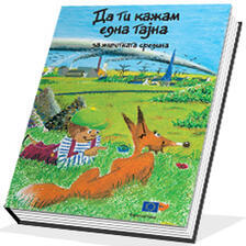 Да ти кажам една тајна за животната средина