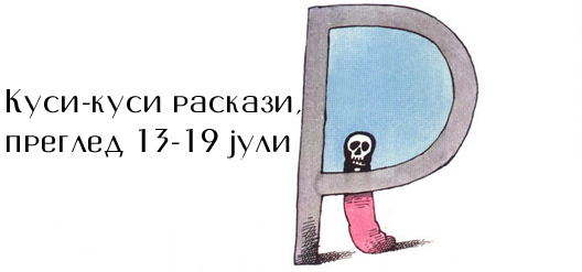 Куси-куси раскази, преглед 13-19 јули