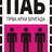 PAB-logo.jpg