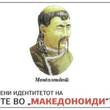 Кој сака да ни го смени идентитетот?