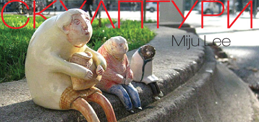 Скулптури Miju Lee
