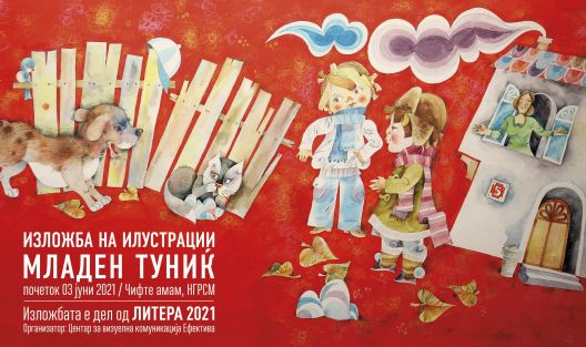 Литера 2021: Изложба на доајенот на детската илустрација Младен Туниќ