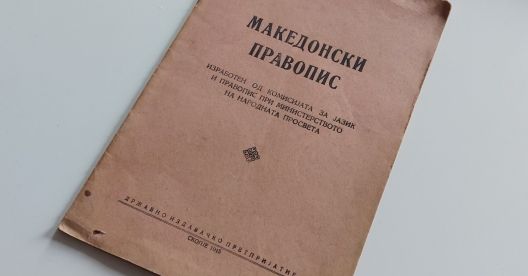 75 години македонски правопис