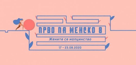 „Прво па женско“ #8