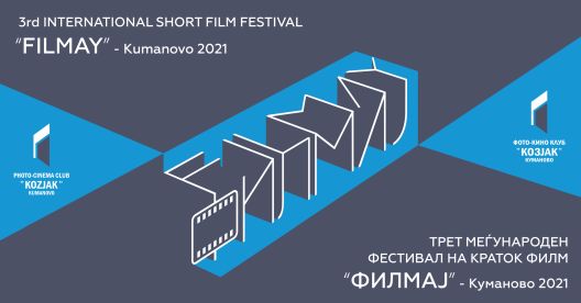 Отворен конкурс за „Филмај 2021“ – меѓународниот фестивал за краток филм