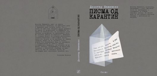 „Писма од карантин“ - нова книга од Димитар Башевски