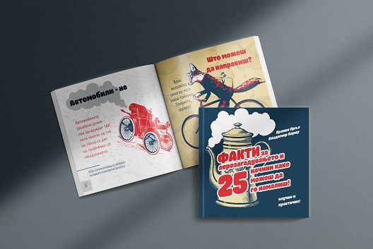 „25 факти за аерозагадувањето…“ - нова е-книгичка од Бранко Прља и Владимир Карер