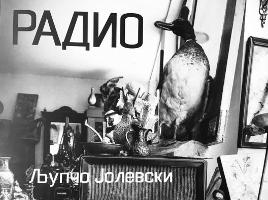 Промоција на “Радио“ од Љупчо Јолевски