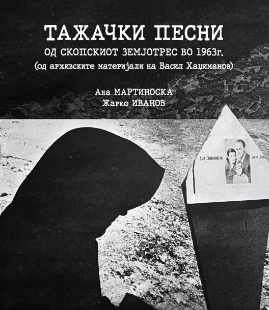 Промоција на монографијата „Тажачки песни од скопскиот земјотрес во 1963”