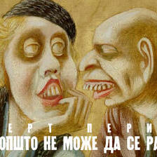 „Овде воопшто не може да се разговара!“ 