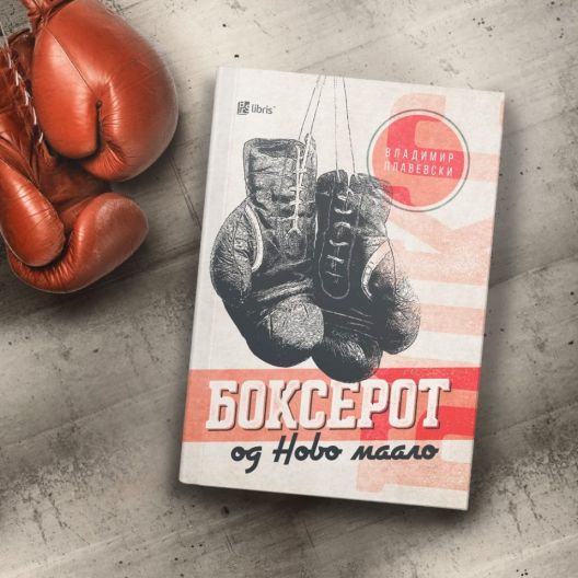 Роман на годината 2020: „Боксерот од Ново маало“ и „Туѓо тело“ (15) 