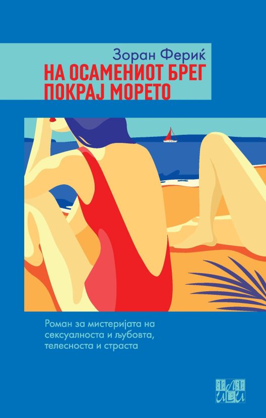 На осамениот брег покрај морето - роман од Зоран Фериќ