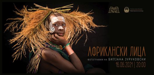 Изложба „Африкански лица“ на Билјана Јуруковски 
