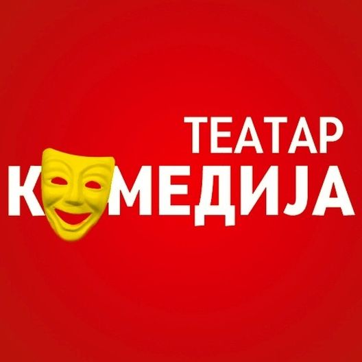 Театар - комедија распиша конкурс за комедија од македонски автор