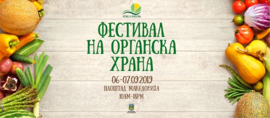 Фестивал на органска храна на 6 и 7 септември 