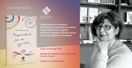 Промоција на книга од Катица Трајковска Абјаниќ