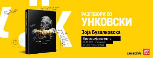 Промоција „Разговори со Унковски“ од Зоја Бузалковска