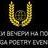 „Струшки вечери на поезијата“ e дел од „Фестивалот на надежта“
