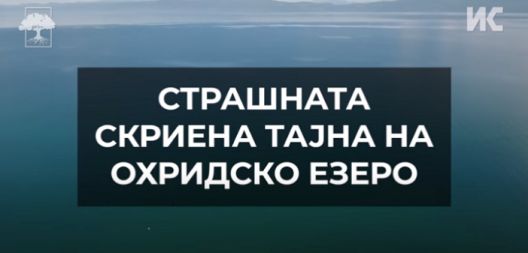 ДОМА: Страшната скриена тајна на Охридското езеро