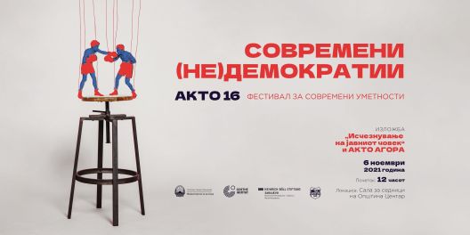 Изложба „Современи (не)демократии - Исчезнување на јавниот човек“ пред Општина Центар