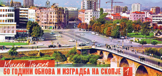 50 години обнова и изградба на Скопје (1)