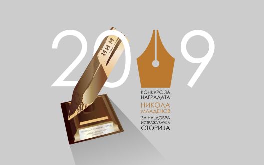 МИМ ги објави добитниците на новинарската награда „Никола Младенов“