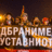 Фотографии од протестот за одбрана на Уставот од Уставниот суд 
