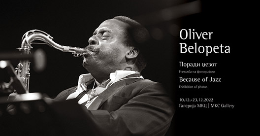 Because of Jazz / Поради џезот: изложба на фотографии на Оливер Белопета