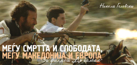 Меѓу смртта и слободата, меѓу Македонија и Европа (За филмот „До балчак“)
