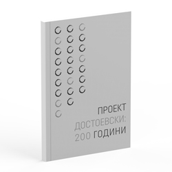Проект: Достоевски - 200 години