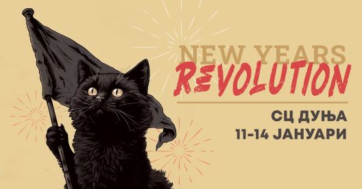 „Новогодишна револуција” – низа едукативни и социјални настани во СЦ „Дуња”