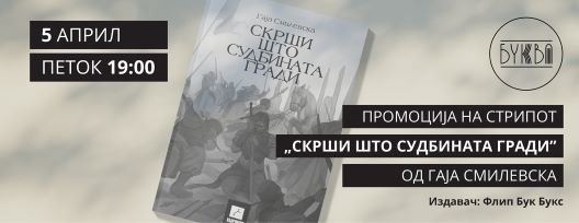 Промоција на стрипот „Скрши што судбината гради” на Гаја Смилевска
