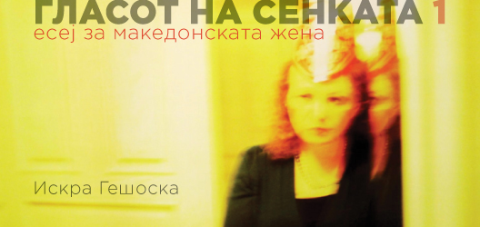 Гласот на сенката (1) (есеј за македонската жена)