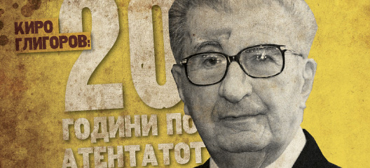 Киро Глигоров: 20 години по атентатот