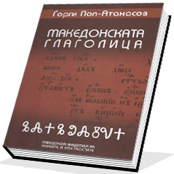 Македонската глаголица