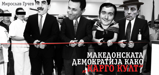 Македонската демократија како „карго култ“