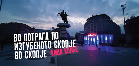 Во потрага по изгубеното Скопје во Скопје