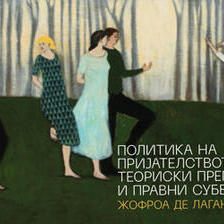 Политика на пријателството: теориски премиси и правни субверзии