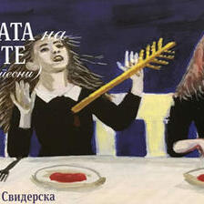 Голготата на жените  (дванаесет песни)