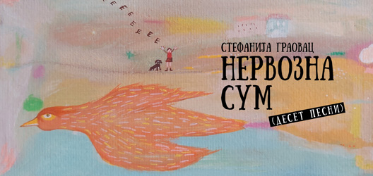 Нервозна сум (десет песни) Нервозна сум (десет песни)