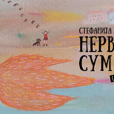 Нервозна сум (десет песни)