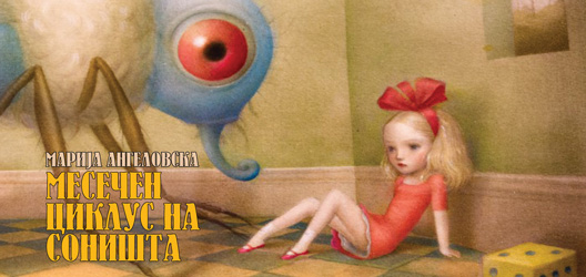 Месечен циклус на соништа Месечен циклус на соништа