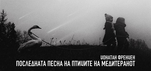 Последната песна на птиците на Медитеранот Последната песна на птиците на Медитеранот
