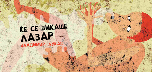 Ќе се викаше Лазар Ќе се викаше Лазар