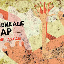 Ќе се викаше Лазар