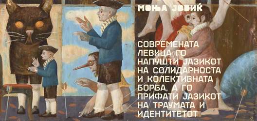 Современата левица го напушти јазикот на солидарноста и колективната борба, а го прифати јазикот на траумата и идентитетот Современата левица го напушти јазикот на солидарноста и колективната борба, а го прифати јазикот на траумата и идентитетот