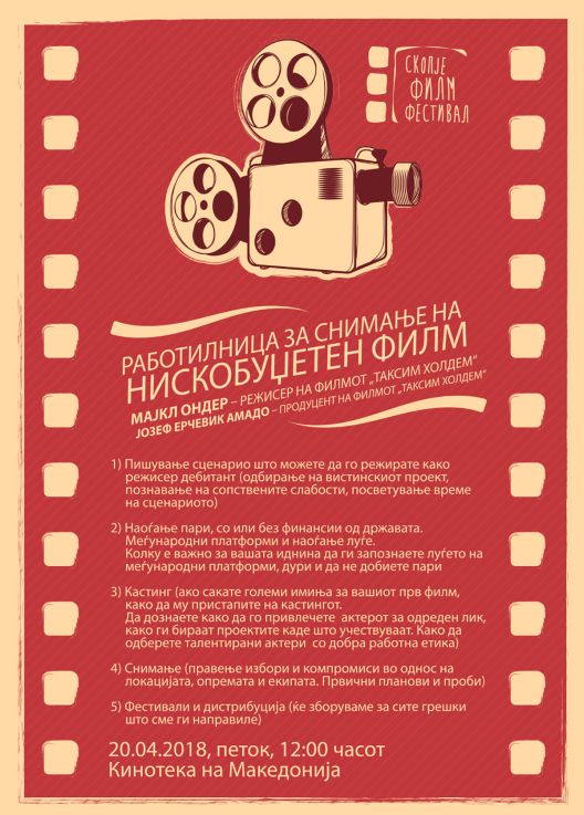 Работилница за нискобуџетен филм на Скопје филм фестивал