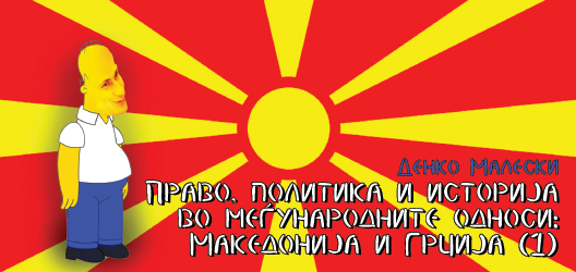 Право, политика и историја во меѓународните односи: Македонија и Грција (1)