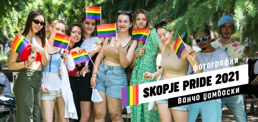 Skopje Pride 2021 (фотографии)