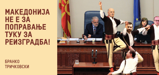 Македонија не е за поправање туку за реизградба!